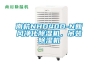 南杭NHD40D-N新風(fēng)凈化除濕機，吊裝除濕機