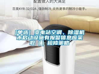企業新聞[單選] 變電站空調、除濕機未啟動設施有報警信息應采取（）檢修策略