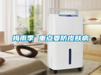 行業新聞梅雨季 重點要防皮膚病
