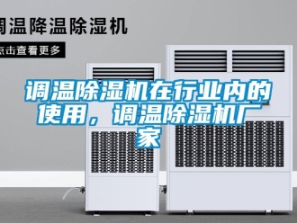 企業(yè)新聞?wù){(diào)溫除濕機(jī)在行業(yè)內(nèi)的使用，調(diào)溫除濕機(jī)廠家