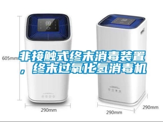 企業(yè)新聞非接觸式終末消毒裝置，終末過氧化氫消毒機