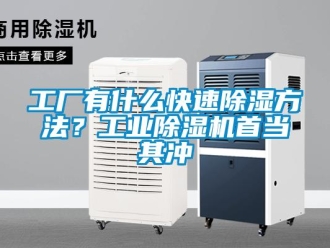 企業新聞工廠有什么快速除濕方法？工業除濕機首當其沖
