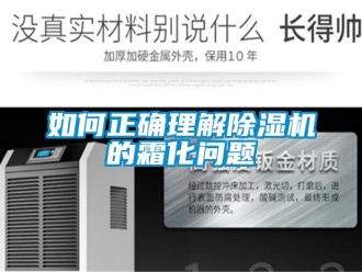 常見問題如何正確理解除濕機的霜化問題
