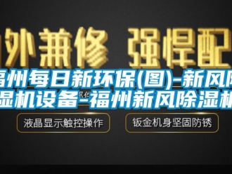 常見問題福州每日新環保(圖)-新風除濕機設備-福州新風除濕機
