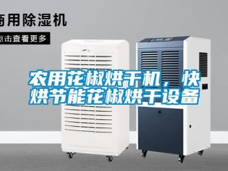 行業新聞農用花椒烘干機，快烘節能花椒烘干設備
