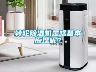 知識(shí)百科轉(zhuǎn)輪除濕機(jī)是啥基本原理呢？