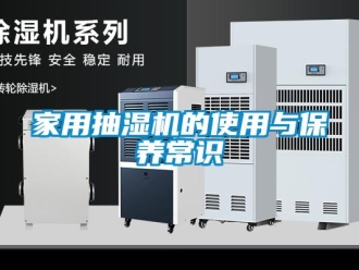 行業(yè)新聞家用抽濕機(jī)的使用與保養(yǎng)常識(shí)