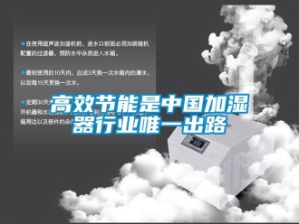 企業新聞高效節能是中國加濕器行業唯一出路
