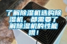 了解除濕機選購除濕機，都需要了解除濕機的性能哦！