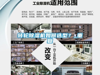 常見問題轉(zhuǎn)輪除濕機如何選型？_重復(fù)
