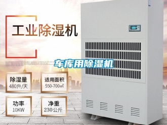 企業新聞車庫用除濕機