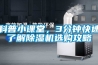 科普小課堂，3分鐘快速了解除濕機(jī)選購(gòu)攻略