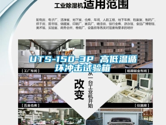 常見問題UTS-150-3P 高低溫循環沖擊試驗箱