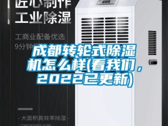 常見問題成都轉(zhuǎn)輪式除濕機(jī)怎么樣(看我們，2022已更新)