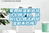 家用除濕機(jī)選擇什么牌子好，選購(gòu)什么牌子的除濕機(jī)不后悔？