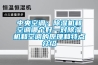 中央空調(diào)：除濕機(jī)和空調(diào)哪個(gè)好—對除濕機(jī)和空調(diào)的原理和特點(diǎn)介紹