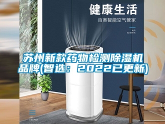企業新聞蘇州新款藥物檢測除濕機品牌(智選：2022已更新)