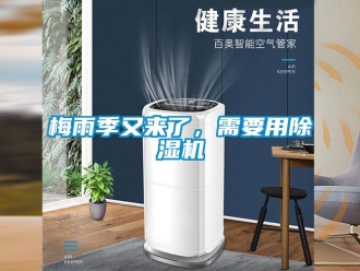行業(yè)新聞梅雨季又來了，需要用除濕機(jī)