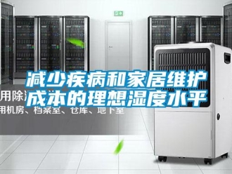 行業(yè)新聞減少疾病和家居維護(hù)成本的理想濕度水平