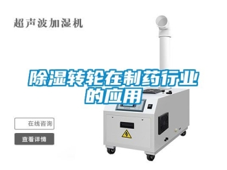 常見問題除濕轉(zhuǎn)輪在制藥行業(yè)的應(yīng)用