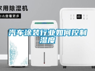 常見問題汽車涂裝行業如何控制濕度