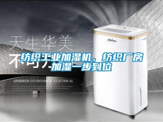 企業新聞紡織工業加濕機，紡織廠房加濕一步到位