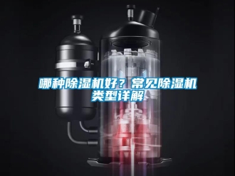 行業新聞哪種除濕機好？常見除濕機類型詳解