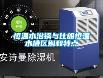 知識(shí)百科恒溫水浴鍋與比朗恒溫水槽區(qū)別和特點(diǎn)