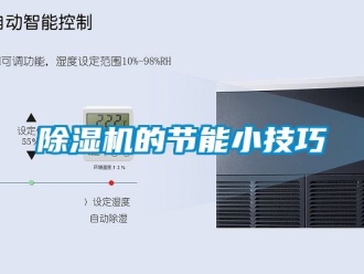 企業新聞除濕機的節能小技巧