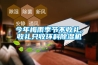 今年梅雨季節不收禮，收禮只收環科除濕機