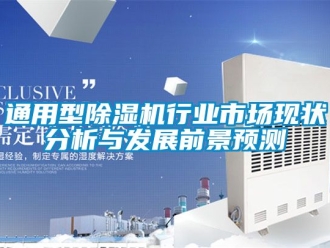 行業(yè)新聞通用型除濕機行業(yè)市場現狀分析與發(fā)展前景預測