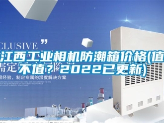 常見問題江西工業相機防潮箱價格(值不值？2022已更新)