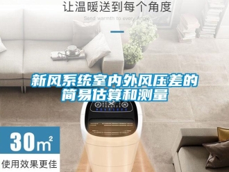 知識百科新風(fēng)系統(tǒng)室內(nèi)外風(fēng)壓差的簡易估算和測量
