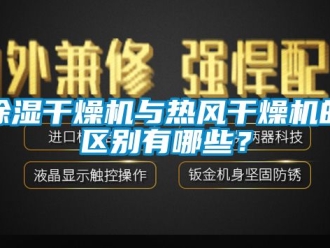 企業新聞除濕干燥機與熱風干燥機的區別有哪些？