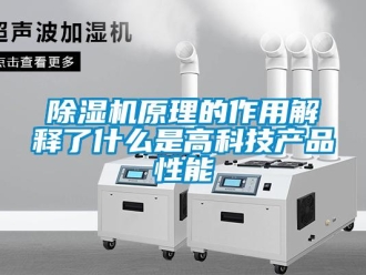 企業新聞除濕機原理的作用解釋了什么是高科技產品性能