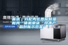 喜訊｜芬尼克茲熱泵除濕新風一體機榮獲“技術(shù)產(chǎn)品創(chuàng)新示范獎”！
