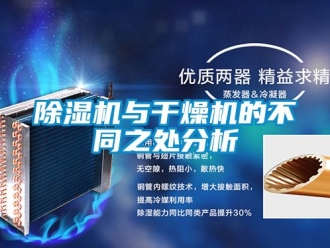 行業新聞除濕機與干燥機的不同之處分析
