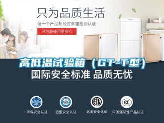 常見問題高低溫試驗(yàn)箱（GT-T型）