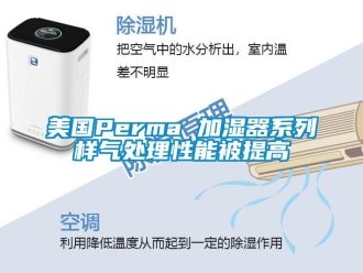 行業(yè)新聞美國(guó)Perma 加濕器系列樣氣處理性能被提高