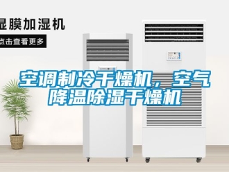 行業新聞空調制冷干燥機，空氣降溫除濕干燥機