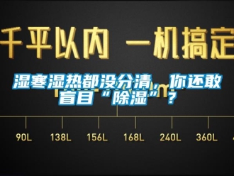 知識百科濕寒濕熱都沒分清，你還敢盲目“除濕”？