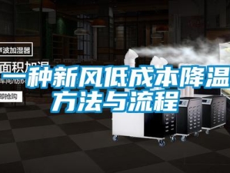 企業新聞一種新風低成本降溫方法與流程