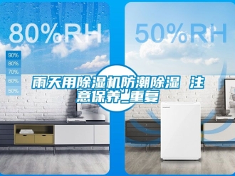 行業新聞雨天用除濕機防潮除濕 注意保養_重復