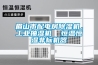 眉山市配電房除濕機，工業(yè)抽濕機  恒溫恒濕非標機器