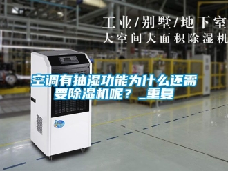行業(yè)新聞空調(diào)有抽濕功能為什么還需要除濕機(jī)呢？_重復(fù)