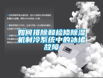 常見(jiàn)問(wèn)題如何排除和檢修除濕機(jī)制冷系統(tǒng)中的冰堵故障