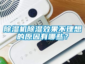 企業(yè)新聞除濕機除濕效果不理想的原因有哪些？