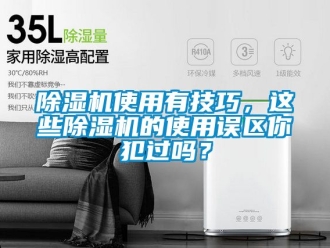 行業新聞除濕機使用有技巧，這些除濕機的使用誤區你犯過嗎？