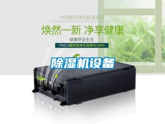 企業(yè)新聞除濕機設(shè)備