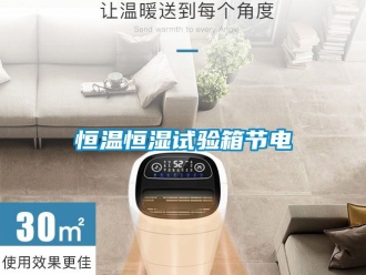 知識百科恒溫恒濕試驗箱節電